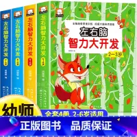 [全4册]左右脑思维训练2-6岁 [正版]全套4册 左右脑思维训练2-3-4-5-6岁 幼儿全脑开发大脑智力开发专注力训