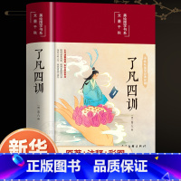 [正版]精装了凡四训全解白话文白对照袁了凡著文言文净空法师结缘善书自我修养修身国学哲学经典全集了凡四训