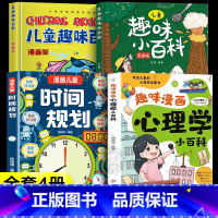 [4册]心理学小百科+时间规划+趣味百科 [正版]抖音同款趣味漫画心理学小百科漫画儿童时间规划全2册漫画讲解提高孩子情绪
