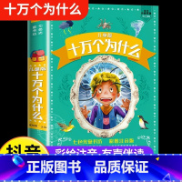 [2本]十万个为什么+百科全书 [正版]十万个为什么小学版加厚注音版小学生课外阅读书籍全套一年级二年级三年级 幼儿少儿版