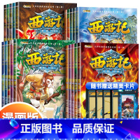[第一辑+第二辑]1-20.西游记儿童绘本 [正版]西游记儿童绘本全套20册经典原著西游记连环画幼儿版注音版3-6-8岁
