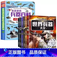 [全7册]会说话的兵器百科点读发声书+世界兵器大全 [正版]会说话的兵器百科点读早教有声书绘本0到3岁 太空百科全书军事