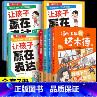 [7册]漫画少年读塔木德 +让孩子学会表达 [正版]漫画少年读塔木德原著中文版 全四册给孩子的理财智慧思维处世智慧懂规矩