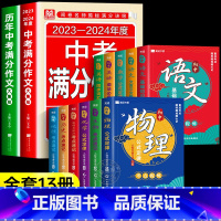 [全套13册]中考满分作文+考点提炼全套 初中通用 [正版]备战20252024中考满分作文语文英语初中生写作技巧书初中