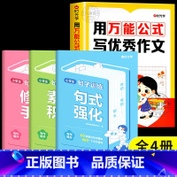 [全4册]用万能公式写作文+句式强化训练 小学通用 [正版] 用公式写作文小学生作文满分公式公式法训练二三四五六年级1-