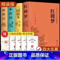 [精装完整版]四大名著全套(赠考点与人物关系图) [正版]三国演义原著足本精装无删减完整版四大名著珍藏版青少年初中生高中