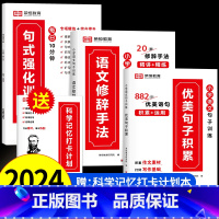 [4本]句式强化训练+优美句子+修辞手法+打卡计划 小学一年级 [正版]荣恒小学语文句式训练大全扩句仿句组词造句修改病句