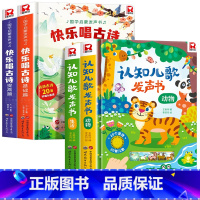 [全4册]快乐唱古诗国学启蒙+认知儿歌发声书 [正版]快乐唱古诗国学启蒙发声书宝宝0-3-6岁会说话的唐诗三百首儿童幼儿