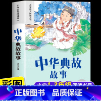中华典故故事 [正版]中华典故故事注音版小学生一二年级阅读课外书必读老师语文基础阅读配套丛书1-2-3年级带拼音经典读物