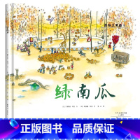 绿南瓜 [正版]国际大奖绘本精装版绘本睡不着觉的国王 大象的难题 小老鼠消防队 儿童 3-6周岁儿童漫画书幼儿园学校早教