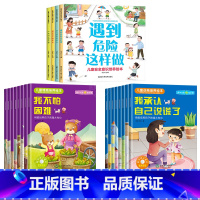 [全20册]儿童安全意识培养+情商培养+逆商培养绘本 [正版]全套4册儿童反霸凌启蒙绘本宝宝自我保护意识培养教育绘本3-