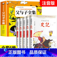 [全套6册]父与子全集+写给孩子的史记 [正版]父与子全集完整版彩图注音版漫画书卜劳恩著195个故事小学生课外书二年级必