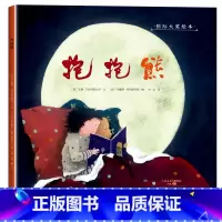 抱抱熊 [正版]国际大奖绘本精装版绘本睡不着觉的国王 大象的难题 小老鼠消防队 儿童 3-6周岁儿童漫画书幼儿园学校早教