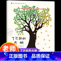 了不起的大树 [正版]了不起的大树 幼儿园绘本书阅读3-4-6岁 儿童科普读物科学启蒙睡前故事书 老师三到四五岁宝宝启