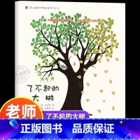了不起的大树 [正版]了不起的大树 幼儿园绘本书阅读3-4-6岁 儿童科普读物科学启蒙睡前故事书 老师三到四五岁宝宝启