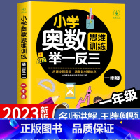小学奥数举一反三[1年级] 小学通用 [正版]2024年新版小学奥数解题技巧举一反三 小学生一二三四五六年级奥数教程全套