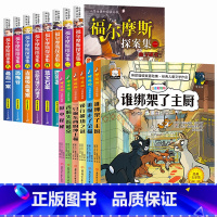 [全套14册]福尔摩斯探案全集+神探猫 [正版]福尔摩斯探案全集小学生版全套8册儿童侦探推理故事书破案悬疑小说小学生一二