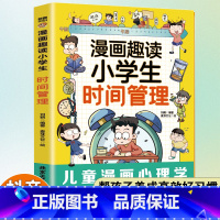 漫画趣读小学生时间管理 [正版]漫画趣读小学生时间管理启蒙书儿童趣味百科漫画版小学三四五六年级课外阅读书籍必读老师自我管