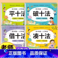 [全4册]幼小衔接数学专项训练 [正版]凑十法借十法平十法破十法练习册全套幼小衔接数学专项训练每日一练数学思维训练幼儿园