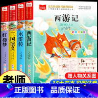 [老师推荐]四大名著小学生版 全4册 [正版]四大名著小学生版彩图注音版西游记三国演义水浒传红楼梦原著儿童版小学生课外阅