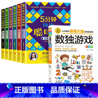 [全7册]5分钟玩出聪明脑+数独游戏 [正版]5分钟玩出聪明脑全6册大开本小学生逻辑思维阶梯训练书籍幼儿全脑开发左右脑训