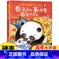 [精装硬壳]自己的事情自己做 [正版]儿童情绪管理绘本精装硬壳自己的事情自己做幼儿亲子故事绘本3–6阅读故事书岁宝宝情绪