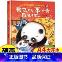 [精装硬壳]自己的事情自己做 [正版]儿童情绪管理绘本精装硬壳自己的事情自己做幼儿亲子故事绘本3–6阅读故事书岁宝宝情绪