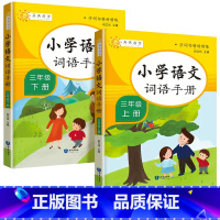 [三年级上下册]词语手册 小学三年级 [正版]2024版教学练小学语文词语手册三年级上册下册人教版语文词语积累句子专项训