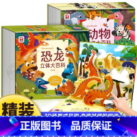 动物、恐龙立体大百科[全2册] [正版]动物恐龙立体大百科 儿童立体书3d机关绘本翻翻书 1-3-6岁以上幼儿园小学生儿