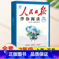 2本[七年级上册+下册]人民日报伴你阅读 [正版]2024版人民日报伴你阅读小学生初中高中一二三四五六七八九年级人民日报