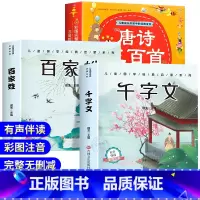 唐诗三百首+百家姓+千字文 [正版]唐诗三百首幼儿早教全集儿童古诗书300首唐诗古诗词彩图注音版幼儿园必背3-6岁益智启
