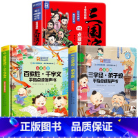 会说话的三国演义+三字经+百家姓发声书 [正版]会说话的三国演义手指点读发声书 原著连环画四大名著经典名著绘本0到3岁幼