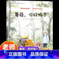 蘑菇,你好吗 [正版]蘑菇,你好吗 幼儿园绘本书阅读3-4-6岁 儿童科普读物科学启蒙睡前故事书 老师三到四五岁宝宝启蒙