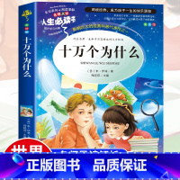 [正版]十万个为什么 米·伊林小学生课外阅读书籍三四五六年级必读书目语文名著青少年儿童文学经典读物故事书目