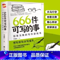 [抖音同款]666件可写的事 [正版]抖音同款 666件可写的小事本子 青少年版学生语文作文写作练习册日记笔记手账文艺创