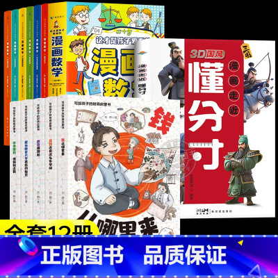[12册]懂分寸+漫画数学+财商启蒙 [正版]抖音同款漫画走近懂分寸 3D国风漫画教孩子把握分寸懂人情世故社交书小学生课