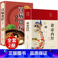 [正版]全套2册黄帝内经原版白话文百病食疗大全书四季养生法中医食补皇帝基础理论书籍大全入门彩图内径2024年新版徐文兵