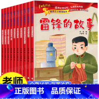 [全10册]红色经典爱国主义教育绘本 [正版]雷锋的故事绘本注音版二三年级下册必读的课外书老师雷锋叔叔故事书带拼音的儿童