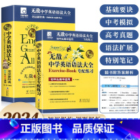 [2本]中学英语语法+配套练习册 初中通用 [正版]2024新元器部落无敌英语语法大全初中高中通用英语语法知识点大全中学