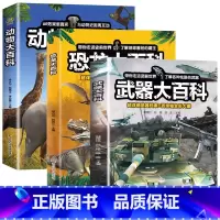 [全3册]动物+武器+恐龙大百科 [正版]恐龙大百科 恐龙百科全书小学生课外阅读书籍科普动物百科全书儿童dk动物百科系列