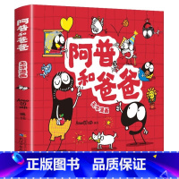 阿普和爸爸 [正版]阿普和爸爸无字漫画书彩图全集看图讲故事儿童绘本书小学生一二年级必课外阅读书故事书完整版父与子书全集国