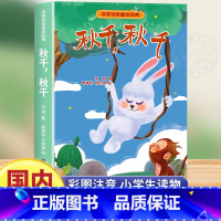 秋千 [正版]秋千秋千 冰波诗意童话经典彩图注音版小学生语文课外阅读经典书小学一二三年级课外阅读书必读绘本6-7到9岁故
