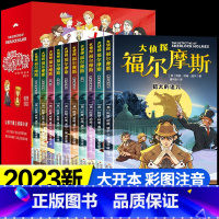 [全套10册]大侦探福尔摩斯 [正版] 全套10册福尔摩斯探案全集小学生版3-6年级小学生阅读课外书籍侦探推理悬疑书籍大