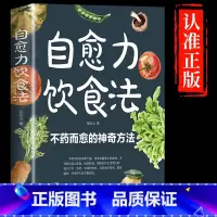 [抖音同款]自愈力饮食法 [正版]抖音同款自愈力饮食法书张彩山不药而愈的饮食方法免疫力营养学家常菜食疗健康养生食谱书籍大