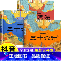 [全套3册]兵法玩着就会了 [正版]抖音同款兵法玩着就会了全套3册 孙子兵法三十六计小学生漫画版精装硬壳绘本漫画36计儿