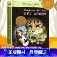 时代广场的蟋蟀 [正版]时代广场的蟋蟀 国际大奖小说老师小学生课外阅读书籍二十一世纪出版儿童文学读物7-8-10-12岁