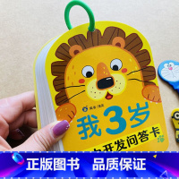 智力开发问答卡 我3岁了 [正版]3岁宝宝智力问答卡片撕不烂亲子益智游戏认知启蒙卡妈妈问宝宝答 左右全脑开发幼儿早教启蒙