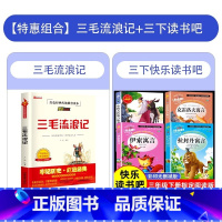 三毛流浪记+三下快乐读书吧 [正版]三毛流浪记 全集三年级必读课外书 小学生红色经典传统教育读本文学丛书儿童读物故事书适