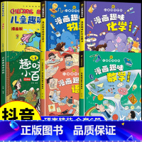 [精装硬壳6册]语+数+理+化+百科全书 [正版]抖音同款漫画时间管理启蒙书漫画版礼仪教养社会情商儿童趣味漫画书培养孩子