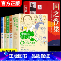 [全5册]国之脊梁+中国院士给孩子的60堂人生课 [正版]全5册国之脊梁中国院士书籍儿童版中国院士的科学人生百年 钱学森